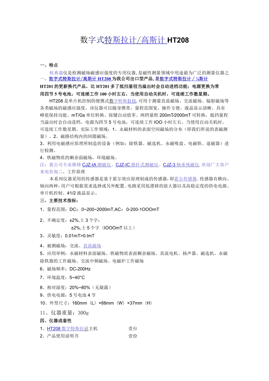数字式特斯拉计高斯计HT208.docx_第1页