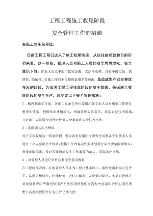 工程项目收尾阶段安全管理措施.docx