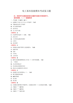 山东开放大学电工基本技能期末考试复习题及参考答案.docx