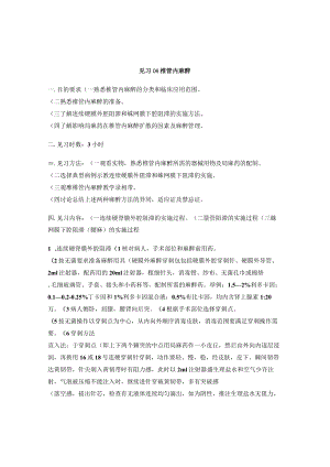 昆医大临床麻醉学见习指导06椎管内麻醉.docx
