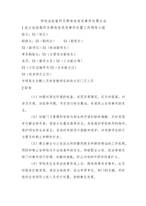 学校治安案件及群体性突发事件处理办法.docx