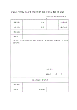大连科技学院毕业生重新领取《就业协议书》申请表.docx