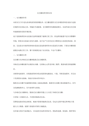 安全栅的种类和应用.docx