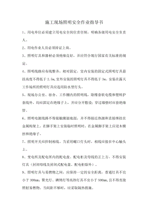 施工现场照明安全作业指导书.docx