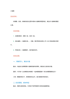 幼儿园小班音乐：小蜜蜂.docx