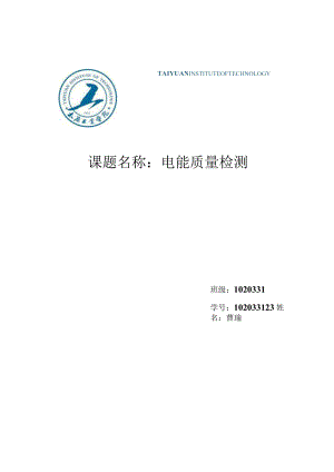 文献检索作业：电能质量检测.docx