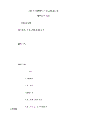 大型设备运输及吊装方案.docx
