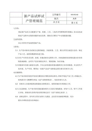 新产品试制管理规定.docx