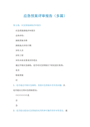 应急预案评审报告(多篇).docx