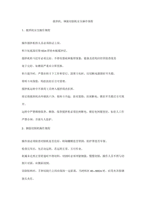 搅拌机、钢筋切割机安全操作规程.docx