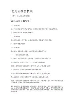 幼儿园社会教案.docx