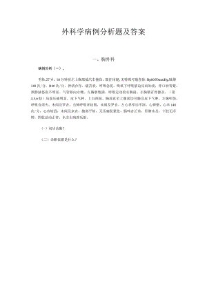广医大外科学病例分析题及答案.docx