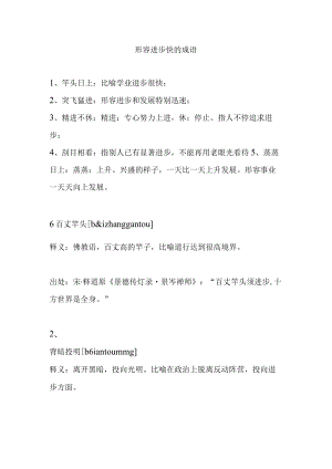 形容进步快的成语.docx