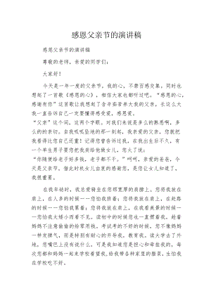 感恩父亲节的演讲稿.docx