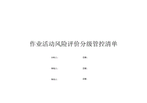 建筑施工作业活动风险分级管控清单.docx