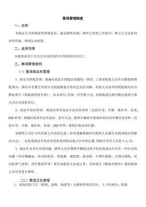 展场管理制度（汽车美容装饰有限公司）.docx