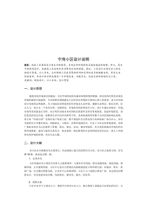 宁湾小区设计说明.docx