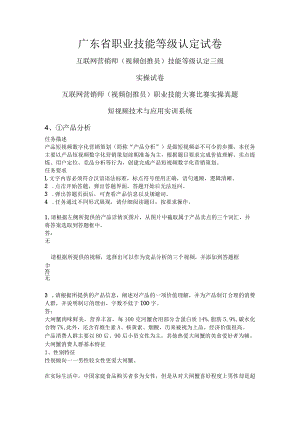 广东省职业技能等级认定 互联网营销师（视频创推员）职业技能大赛比赛实操试卷样题.docx