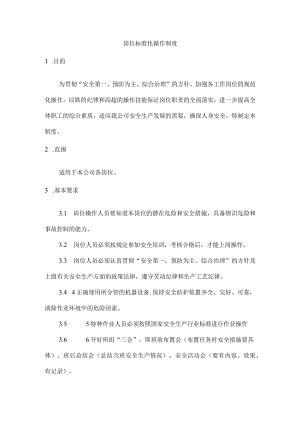 岗位标准化操作制度.docx