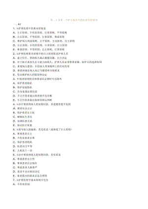 护士执业资格考试习题及答案20护理伦理.docx