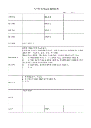 大型机械设备延期使用表.docx