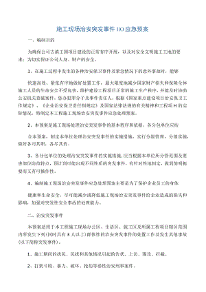 施工现场治安突发事件应急预案.docx