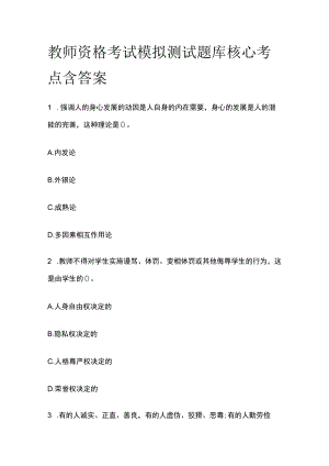 教师资格考试模拟测试题库核心考点含答案t.docx