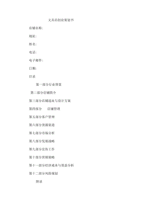 文具店创业策划书2篇.docx