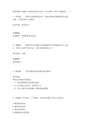教师招聘考试题库《教育理论综合知识》考点预测17.docx