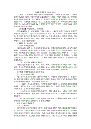 大数据应用智能交通综合治理+大数据背景下的智能交通系统应用与平台构建.docx