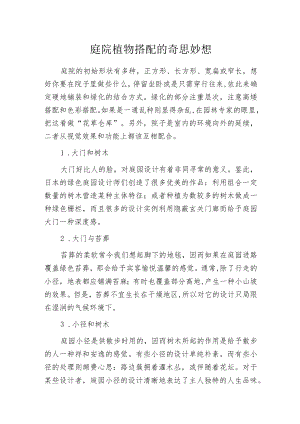 庭院植物搭配的奇思妙想.docx