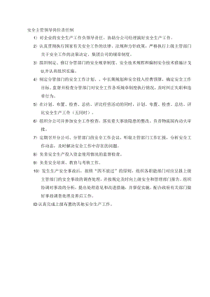 安全主管领导岗位安全责任制.docx