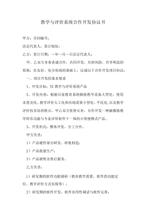 教学与评价系统合作开发协议书.docx