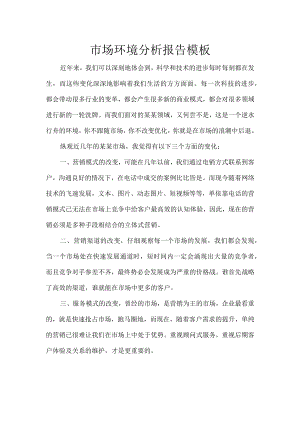 市场环境分析报告模板.docx