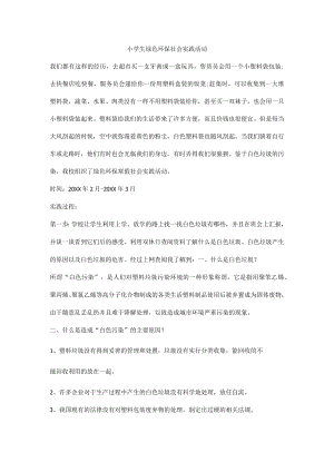 小学生绿色环保社会实践活动.docx