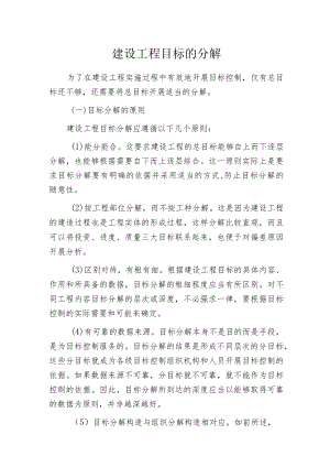 建设工程目标的分解.docx