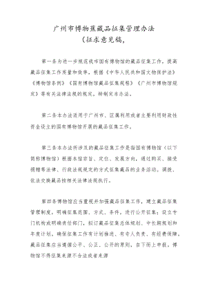 广州市博物馆藏品征集管理办法（征求意见稿）.docx