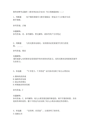 教师招聘考试题库《教育理论综合知识》考点预测231.docx