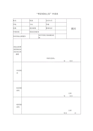 尊老爱幼之星申请表.docx