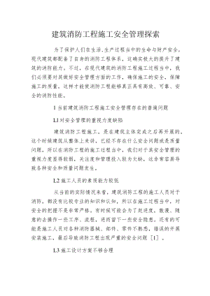 建筑消防工程施工安全管理探索.docx
