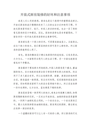 开放式厨房装修的好坏和注意事项.docx