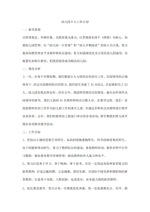 幼儿园个人工作计划.docx