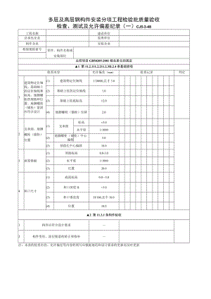 多层及高层钢构件安装分项工程检验批质量验收检查、测试及允许偏差纪录.docx