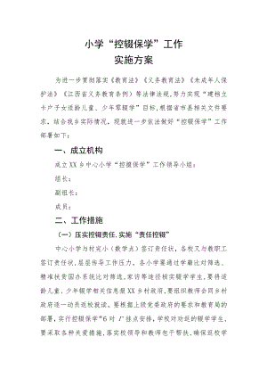 小学“控辍保学”工作实施方案.docx