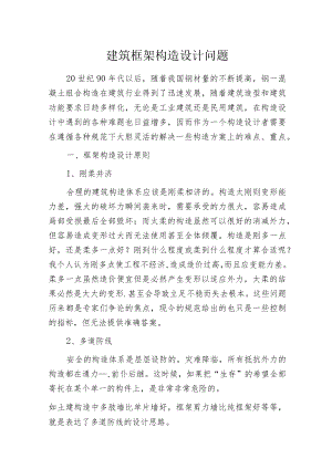 建筑框架构造设计问题.docx