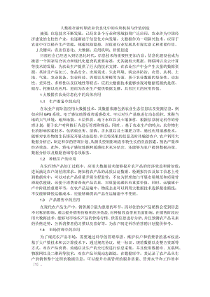 大数据在新时期农业信息化中的应用机制与价值创造.docx