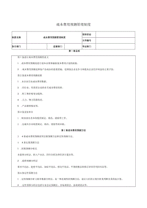 成本费用预测管理制度.docx