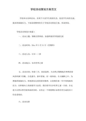 学校活动策划方案范文.docx