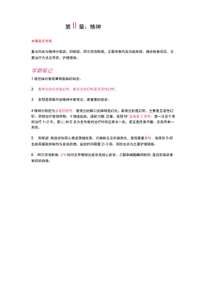 护士执业资格考试学霸笔记11精神障碍病人的护理.docx
