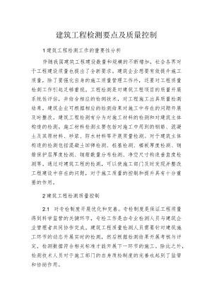 建筑工程检测要点及质量控制.docx